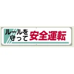 横幕 450×1800 ルールを守って安全運転 (822-26A) ルールを守って安全運転 (822-26A)