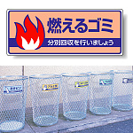 標識 燃えるゴミ 822-30