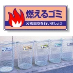 一般廃棄物分別標識 エコユニボード 120×300 燃えるゴミ (822-30)