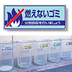 標識 燃えないゴミ 822-31