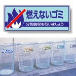 一般廃棄物分別標識 エコユニボード 120×300 燃えないゴミ (822-31)