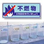 一般廃棄物分別標識 エコユニボード 120×300
