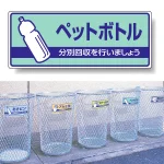一般廃棄物分別標識 エコユニボード 120×300