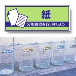 一般廃棄物分別標識 エコユニボード 120×300 紙 (822-39)