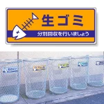 一般廃棄物分別標識 エコユニボード 120×300 生ゴミ (822-42)
