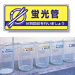 標識 蛍光管 822-46
