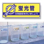 一般廃棄物分別標識 エコユニボード 120×300