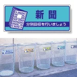 一般廃棄物分別標識 エコユニボード 120×300
