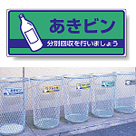 標識 あきビン(緑背景) 822-49
