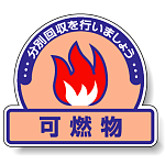 ステッカー 可燃物 5枚1組 822-52