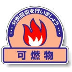 一般廃棄物分別ステッカー 115×133（5枚1組） 可燃物 (822-52)