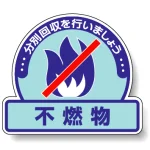 一般廃棄物分別ステッカー 115×133（5枚1組） 不燃物 (822-53)