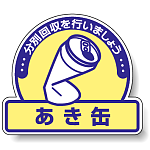 ステッカー あき缶 クリーム色地 5枚1組 822-54