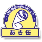 一般廃棄物分別ステッカー 115×133（5枚1組） あき缶(クリーム色地) (822-54)