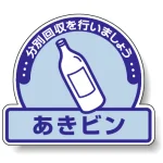 一般廃棄物分別ステッカー 115×133（5枚1組） あきビン(水色地) (822-55)