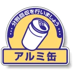 一般廃棄物分別ステッカー 115×133（5枚1組） アルミ缶 (822-56)