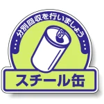 一般廃棄物分別ステッカー 115×133（5枚1組） スチール缶 (822-57)
