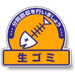 一般廃棄物分別ステッカー 115×133（5枚1組） 生ゴミ (822-62)