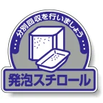 一般廃棄物分別ステッカー 115×133（5枚1組） 発泡スチロール (822-63)