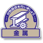 一般廃棄物分別ステッカー 115×133（5枚1組） 金属 (822-64)