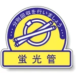 一般廃棄物分別ステッカー 115×133（5枚1組） 蛍光灯 (822-66)