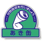 一般廃棄物分別ステッカー 115×133（5枚1組） あき缶(緑地) (822-67)