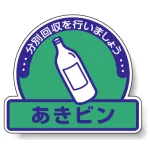 一般廃棄物分別ステッカー 115×133（5枚1組） あきビン(緑地) (822-68)