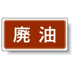 分別品名標識 廃油 アルミステッカー(H100×W200) (822-81)
