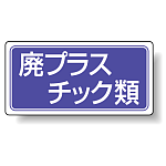 分別品名標識 廃プラスチック類 エコユニボード H300×W600 (822-72)