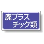 分別品名標識 廃プラスチック類 エコユニボード(H300×W600) (822-72)