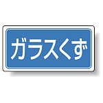 分別品名標識 ガラスくず アルミステッカー H100×W200 5枚1組 (822-85)
