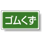 分別品名標識