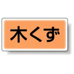 分別品名標識