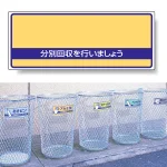 一般廃棄物分別標識 エコユニボード 120×300 空欄 (822-93)
