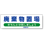 標識 廃棄物置場 822-95