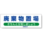 標識 廃棄物置場 エコユニボード 300×900（822-95）