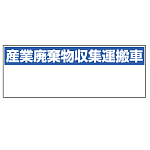 産業廃棄物収集運搬車表示 マグネット標識 200×550 (822-97)