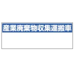 産業廃棄物収集運搬車表示 マグネット標識 200×550 (822-97)