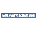 産業廃棄物収集運搬車表示 マグネット標識 150×550 (822-98)