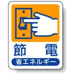 省エネルギー推進標識 エコユニボード 50×40