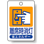離席時消灯 エコユニボード 45×30 (823-04)