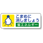 こまめに消しましょう PP ステッカー 30×80 (5枚1組) (823-07)