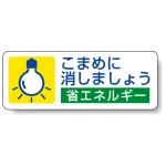こまめに消しましょう PP ステッカー 30×80 (5枚1組) (823-07)