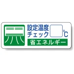 設定温度チェック PP ステッカー 30×80 (5枚1組) (823-08)