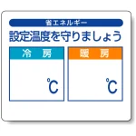 設定温度を守りましょう PP ステッカー 85×100 (5枚1組) (823-10)