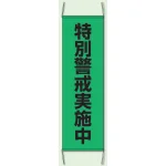 特別警戒実施中 防犯たれ幕 サイズ:(大)H1500×W450mm (823-401)