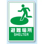 反射看板 避難場所