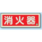 消防標識 消火器蓄光(図記号入)