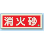 消防標識 消火器蓄光(図記号入)