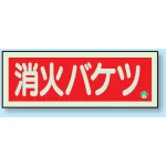 消防標識 消火器蓄光(図記号入)